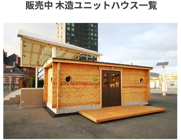 木造ユニットハウス 実績一覧