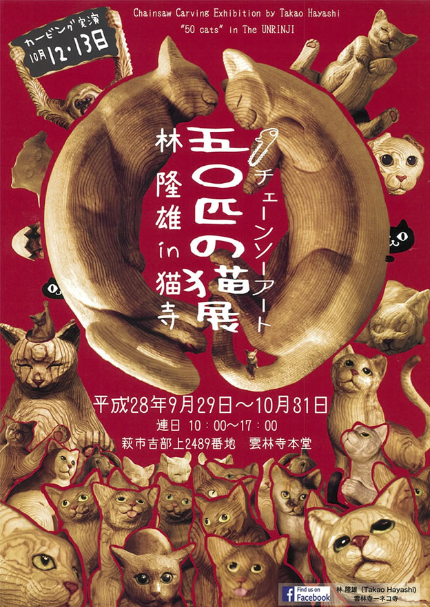 チェーンソーアート 五十匹の猫展 林隆雄 in 猫寺