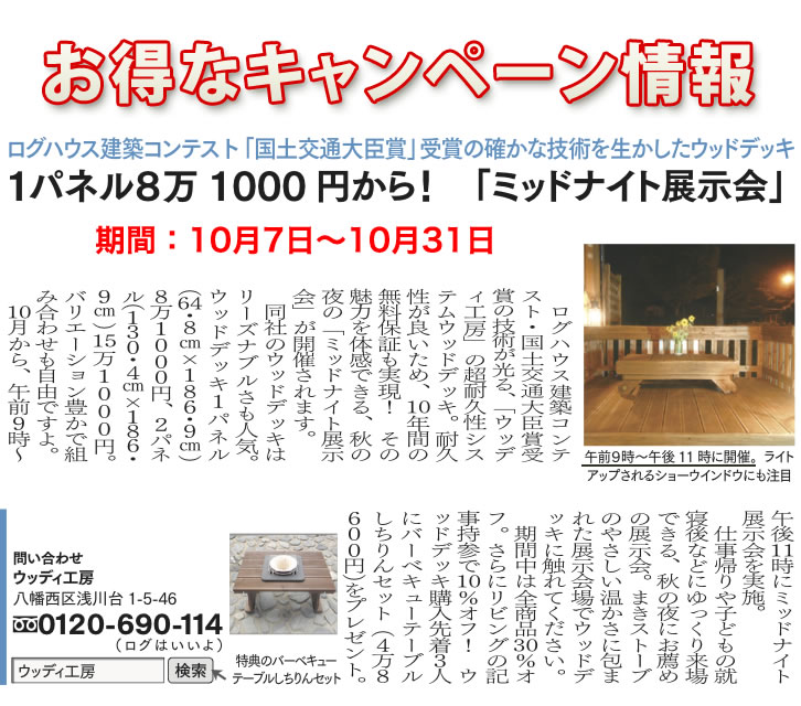 ウッドデッキ ミッドナイト展示会