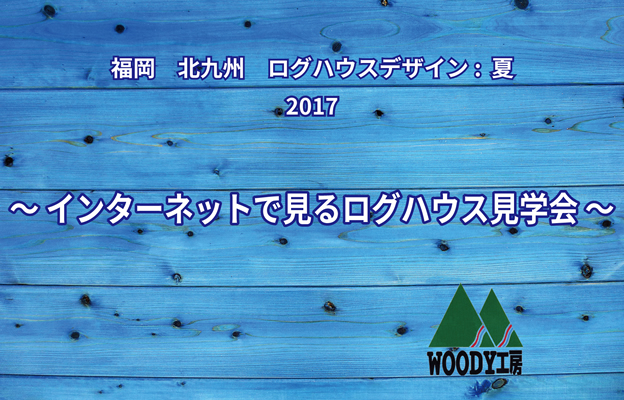 インターネットで見る2017年最新ログハウスの見学会