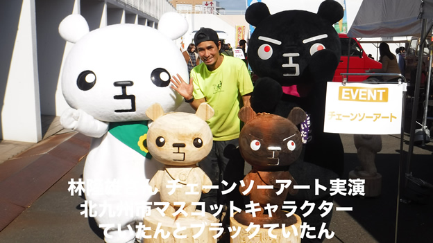 林隆雄さん チェーンソーアート実演 北九州市マスコットキャラクター ていたんとブラックていたん