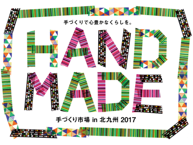 11月11日・12日(土・日)「手づくり市場 in 北九州 2017(第 19 回)」が開催!