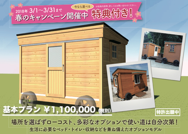 移動式木造ユニットハウス春のキャンペーン2018