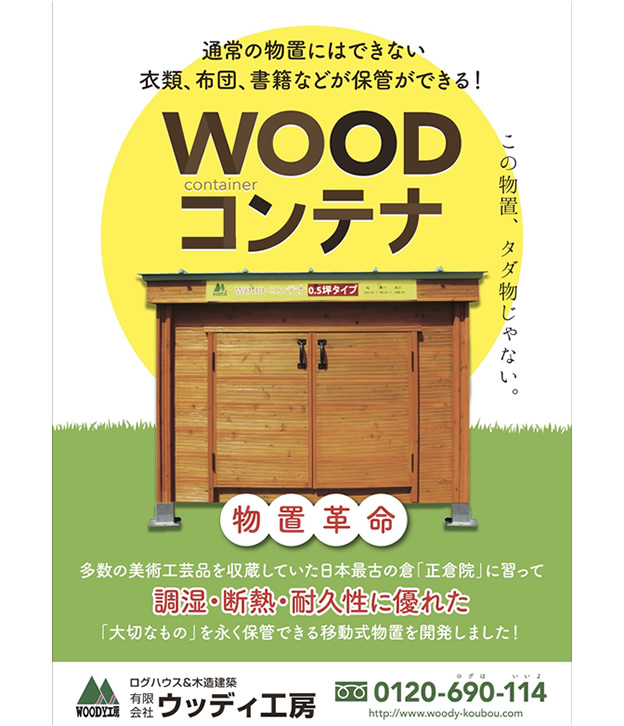 物置革命「蔵」WOODコンテナ