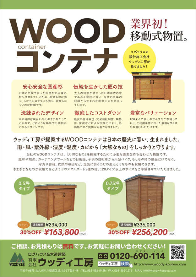 物置革命「蔵」WOODコンテナ 特徴　価格