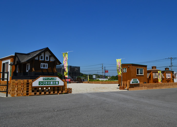 移動式木造ユニットハウス展示場