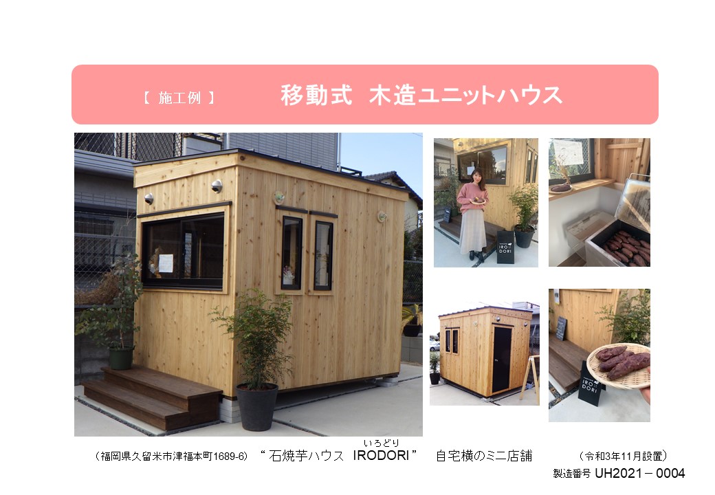 (福岡県久留米市) 石焼き芋ハウス IRODORI (令和3年11月設置)