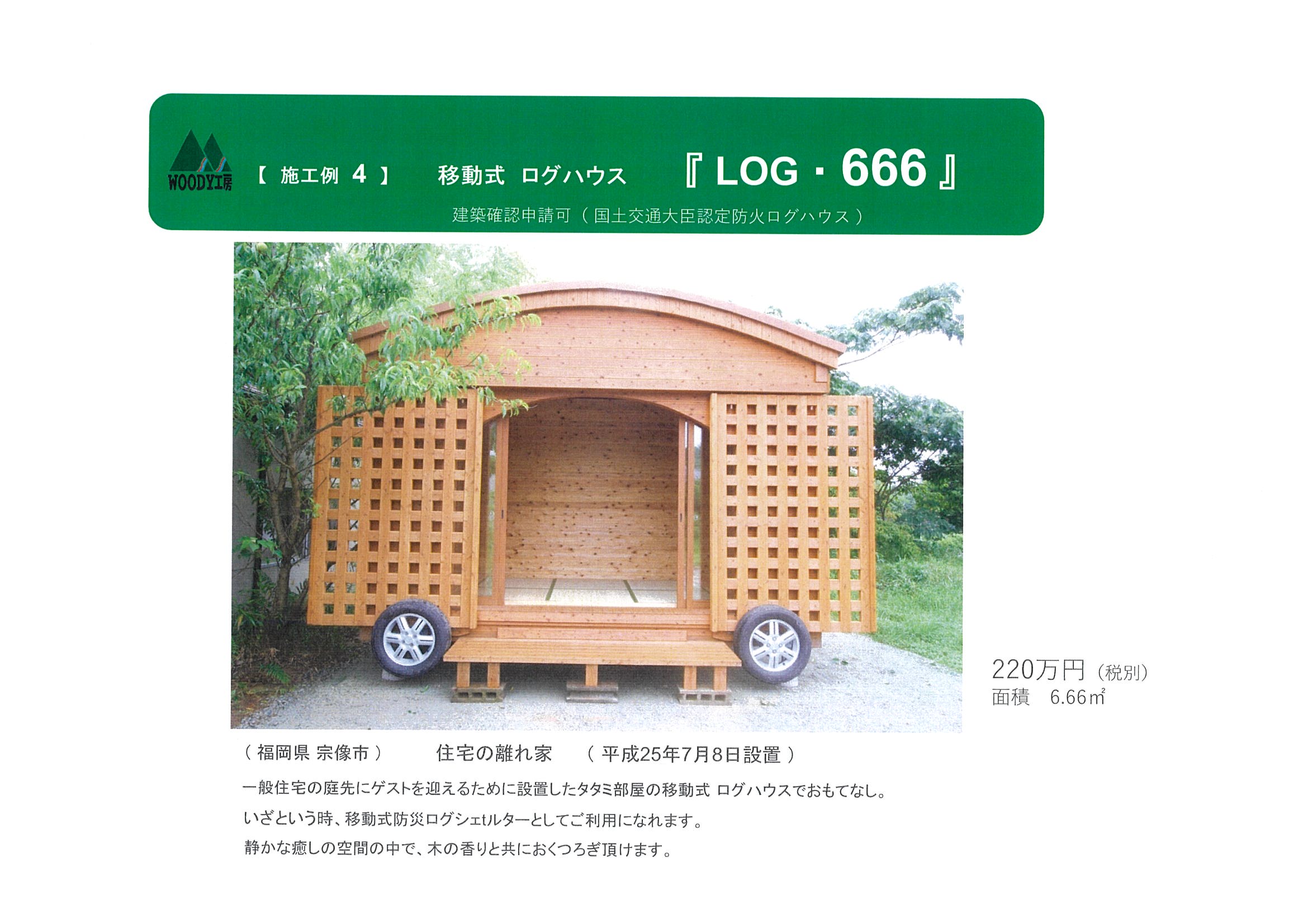 施工例4 移動式ログハウス LOG・666