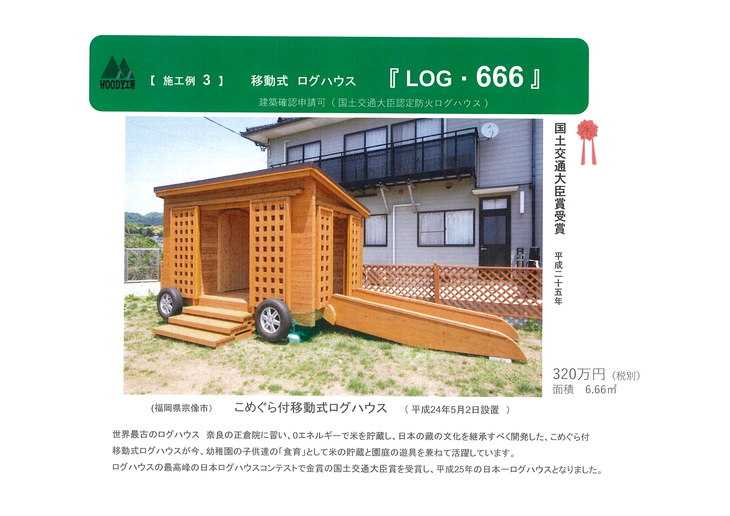 施工例3 移動式ログハウス LOG・666