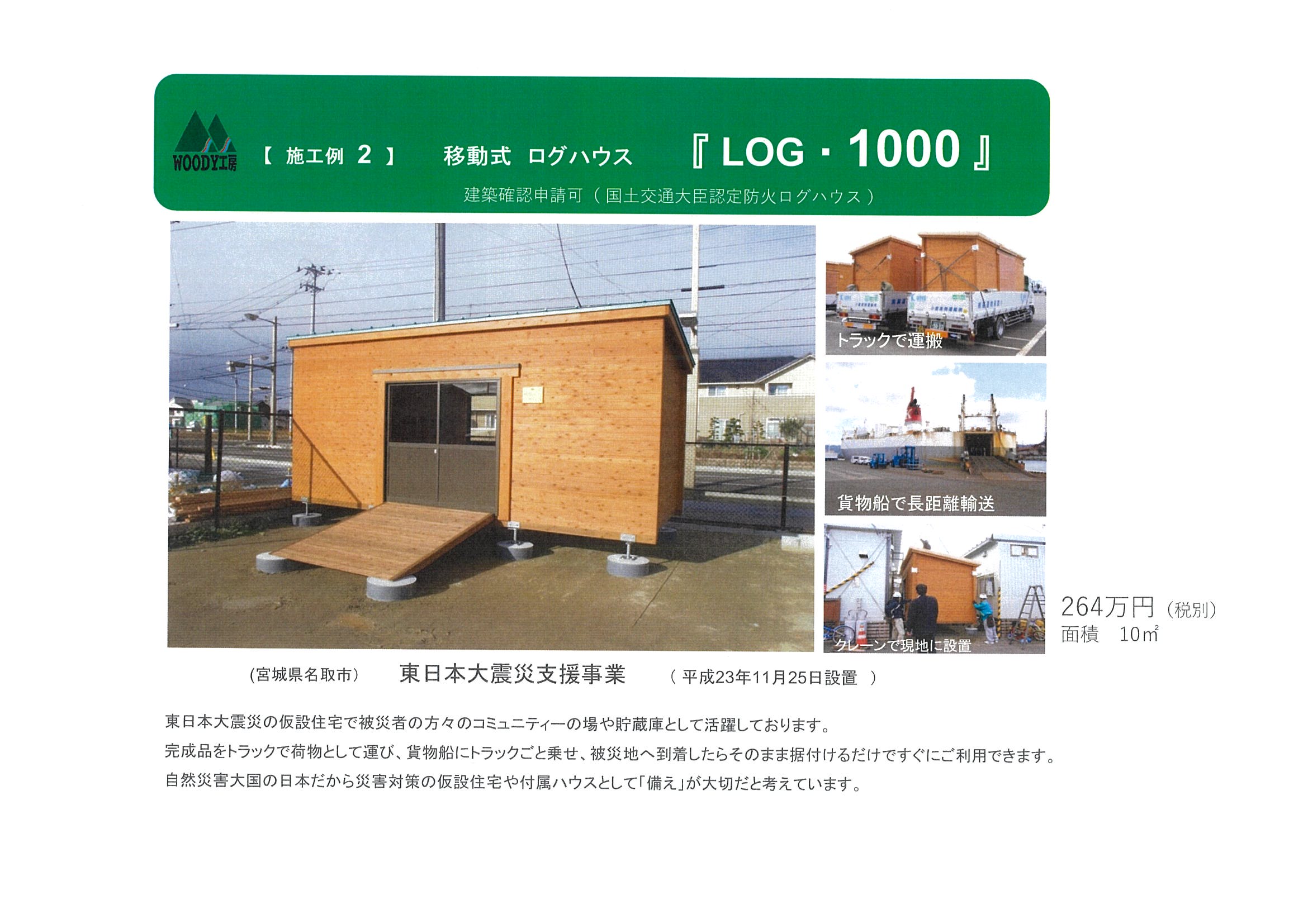 施工例2 移動式ログハウス LOG・1000