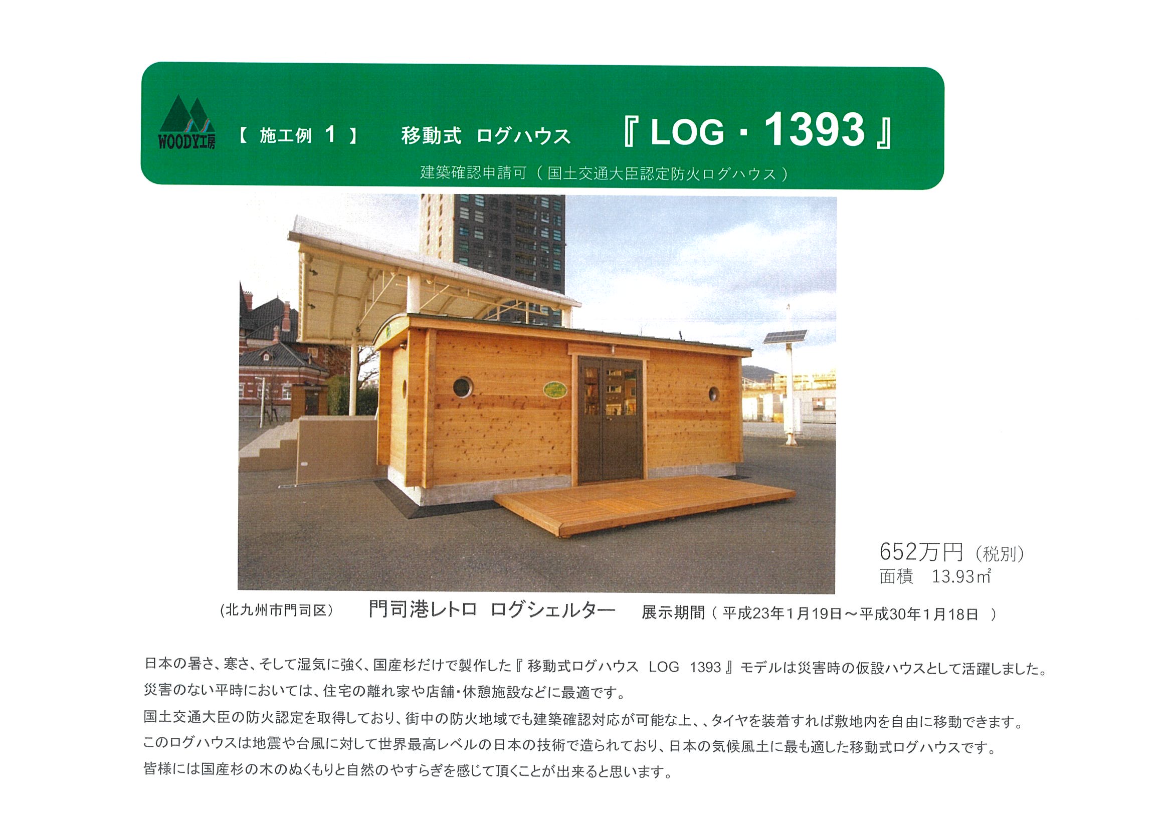 施工例1 移動式ログハウス LOG・1393